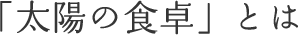 「太陽の食卓」とは