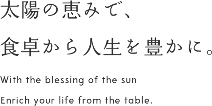 太陽の恵みで、食卓から人生を豊かに