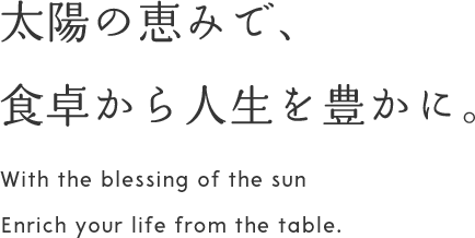 太陽の恵みで育つモリンガを食卓に