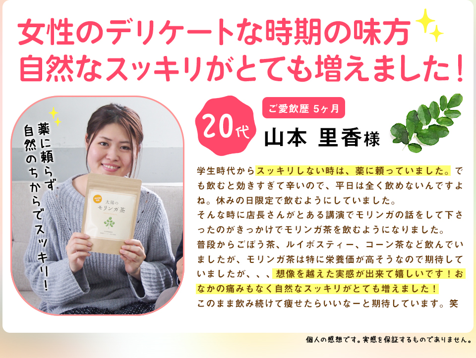 山本里香様 女性のデリケートな時期の味方。自然なスッキリがとても増えました！