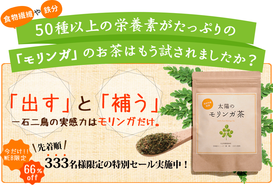 食物繊維や鉄分 50種以上の栄養素がたっぷりの「モリンガ」のお茶 「出す」と「補う」一石二鳥の実感力はモリンガだけ。