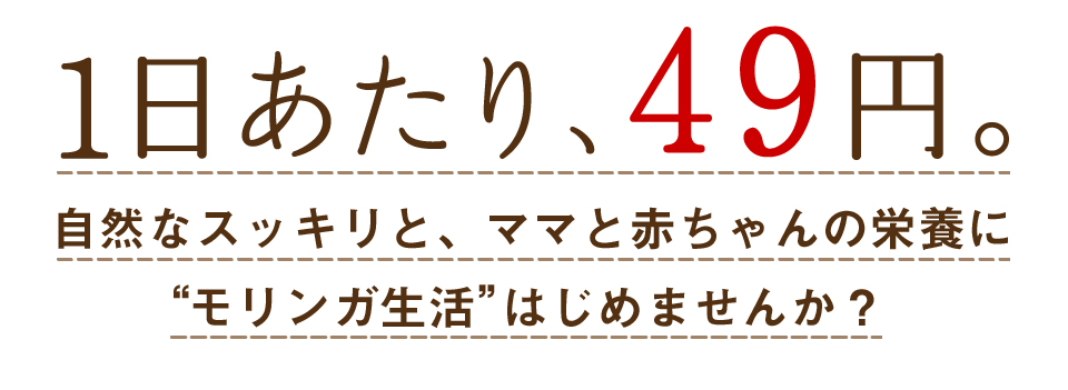 1日あたり、49円。自然なスッキリと、ママと赤ちゃんの栄養にモリンガ生活はじめませんか？