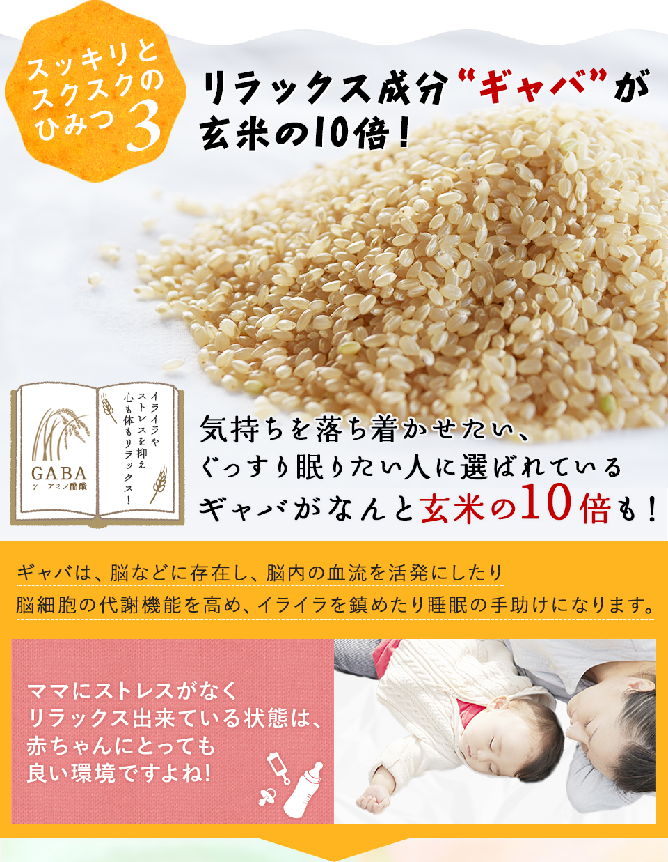 スッキリとキレイのひみつ3 リラックス成分”ギャバ”が玄米の10倍！ギャバは脳細胞の代謝機能を高め、イライラを鎮めたり睡眠の手助けになります。