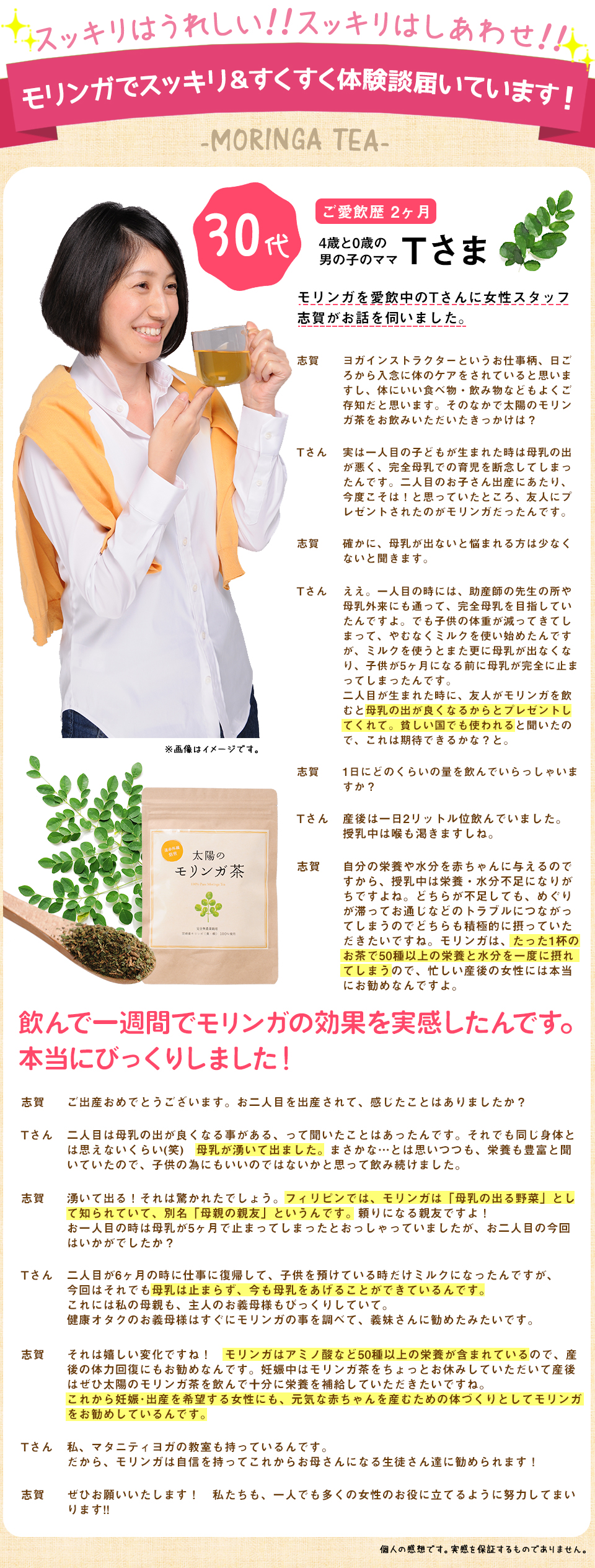 スッキリはうれしい！スッキリはしあわせ！モリンガでスッキリ＆すくすく体験談届いています！ 飲んで一週間でモリンガの効果を実感したんです。本当にびっくりしました！