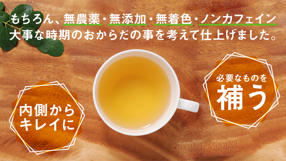 もちろん、無農薬・無添加・無着色・ノンカフェイン 大事な時期のおからだの事を考えて仕上げました。