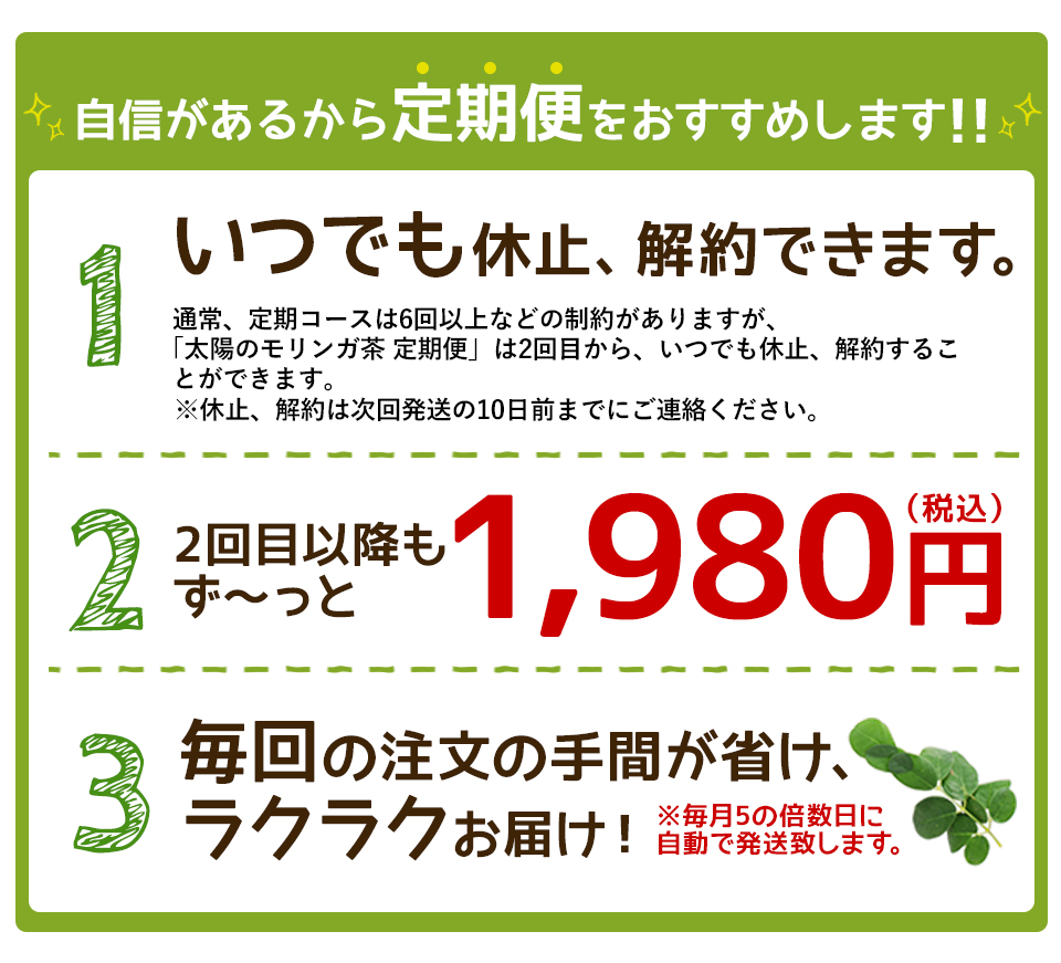 自信があるから定期便をおすすめします!! いつでも休止、解約できます。2回目以降もずーっと約32％オフの2,980円。毎回の注文が省けラクラクお届け！※毎月5の倍数日に自動で発送致します。