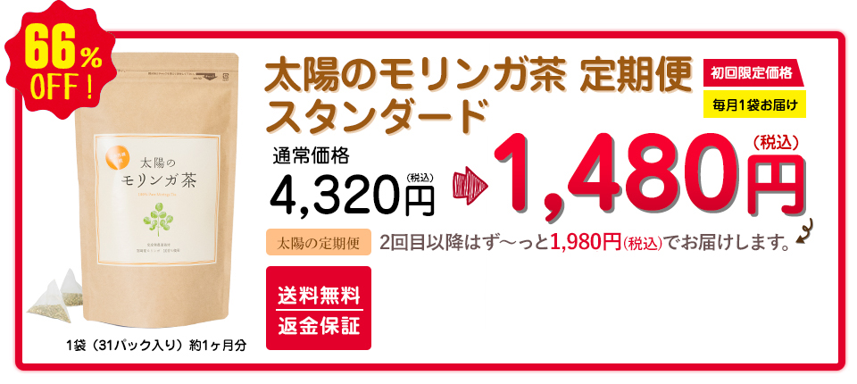 太陽のモリンガ茶 定期便 スタンダード 初回限定特別税込価格1480円 送料無料 約66％オフ