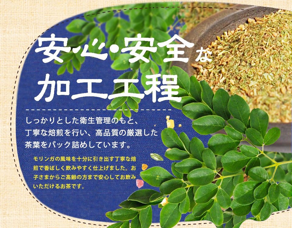 安心安全な加工工程。