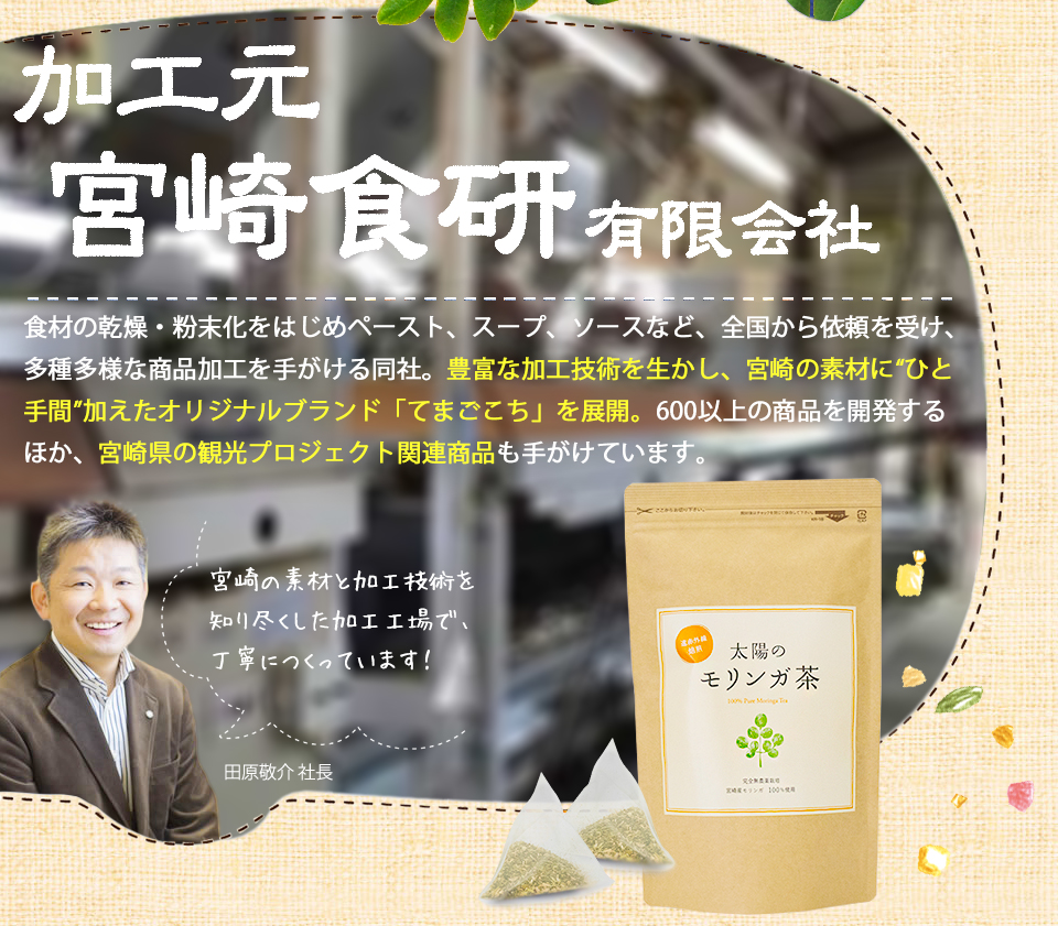 加工元 宮崎食研 有限会社。
