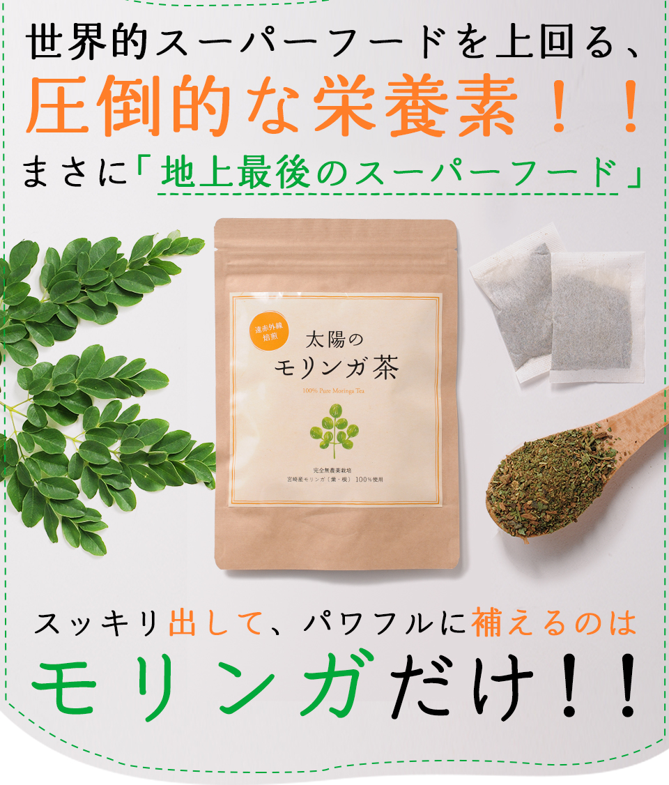 世界的スーパーフードを上回る、圧倒的な栄養素!!まさに「地上最後のスーパーフード」 スッキリ出して、パワフルに補えるのはモリンガだけ!!