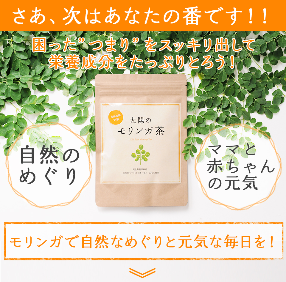 さあ、次はあなたの番です!!困った”つまり”をスッキリ出して栄養成分をたっぷりとろう！