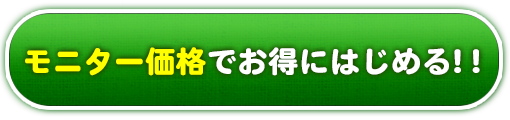 モニター価格でお得に始める!